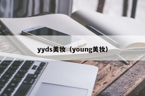yyds美妆（young美妆）